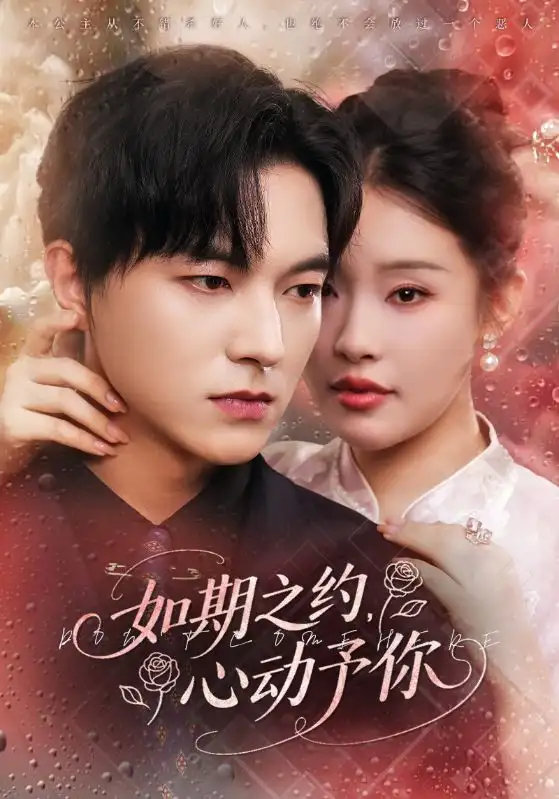 《如期之約心動予你（82集）權(quán)睿&魏天浩》全集免費觀看