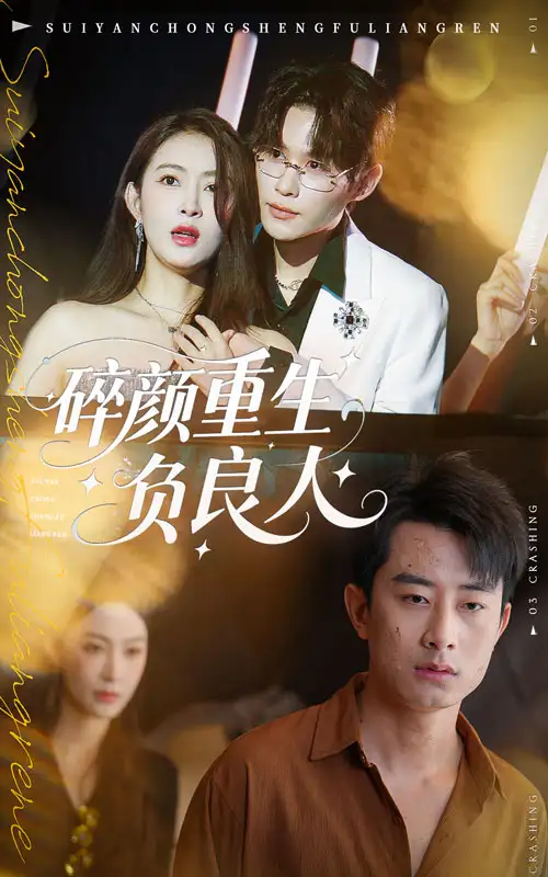 《碎顏重生負(fù)良人（60集）》全集免費(fèi)觀看