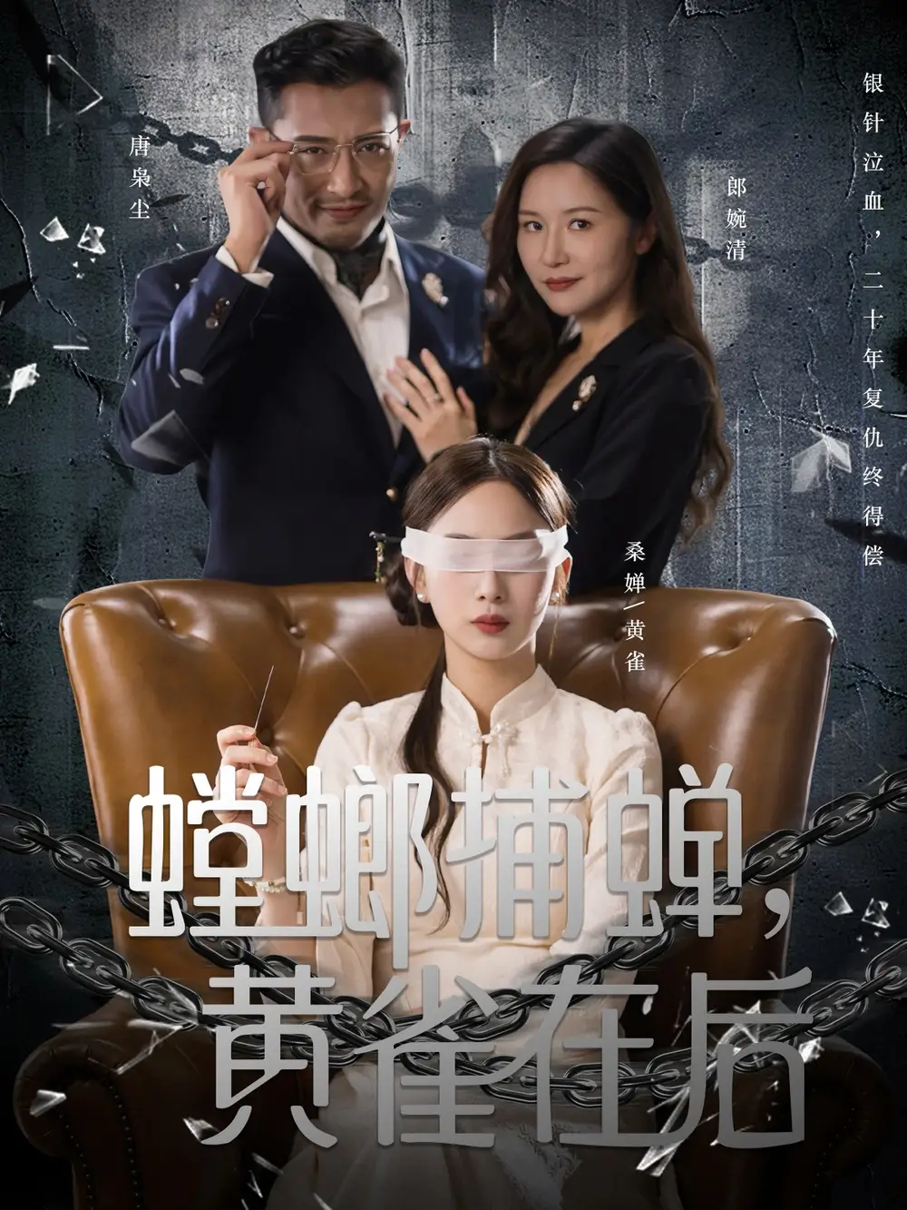 《螳螂捕蟬黃雀在后(65集)彭千玲&鄭天陽》全集免費(fèi)觀看