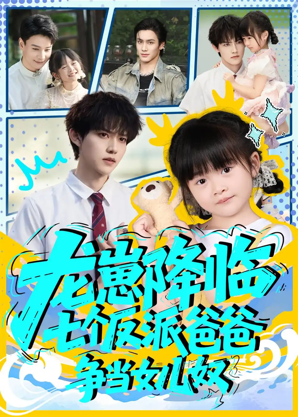 《龍崽降臨七個(gè)反派爸爸爭當(dāng)女兒奴(59集)》全集免費(fèi)觀看