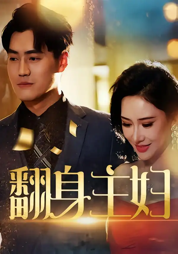 《翻身主婦（59集）》全集免費觀看