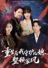 《重生后我守護兒媳，整頓家風（60集）》全集免費觀看