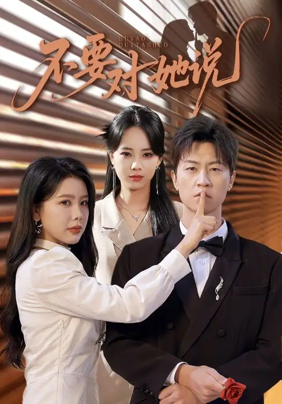 《不要對(duì)她說(shuō)（80集）》全集免費(fèi)觀看