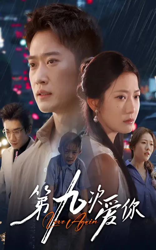 《第九次愛(ài)你(60集)》全集免費(fèi)觀看