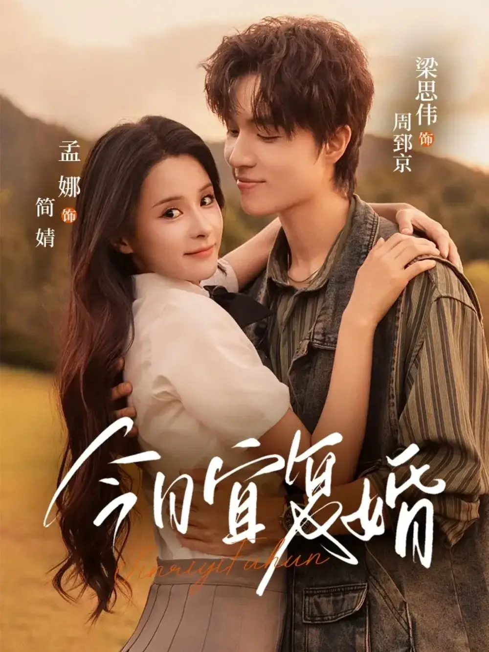 《今日宜復(fù)婚（63集）》全集免費(fèi)觀看