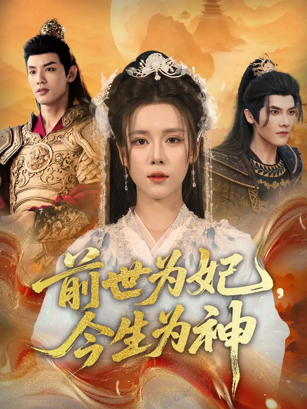 《前世為妃，今生為神（90集）》全集免費(fèi)觀看
