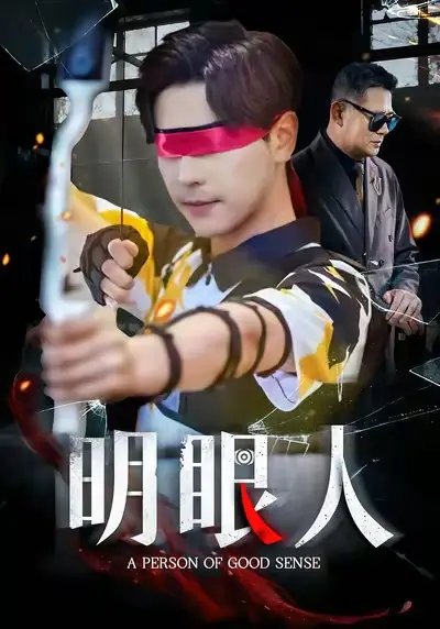 《明眼人（40集）》全集免費(fèi)觀看