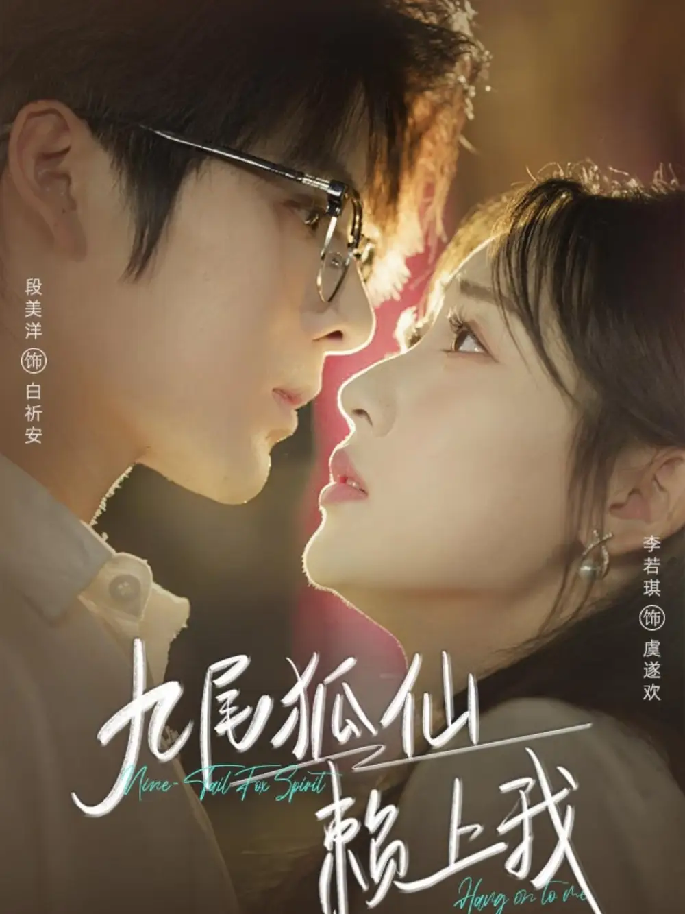 《九尾狐仙賴上我（62集）》全集免費觀看