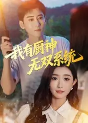 《我有廚神無雙系統(tǒng)（100集）》全集免費(fèi)觀看