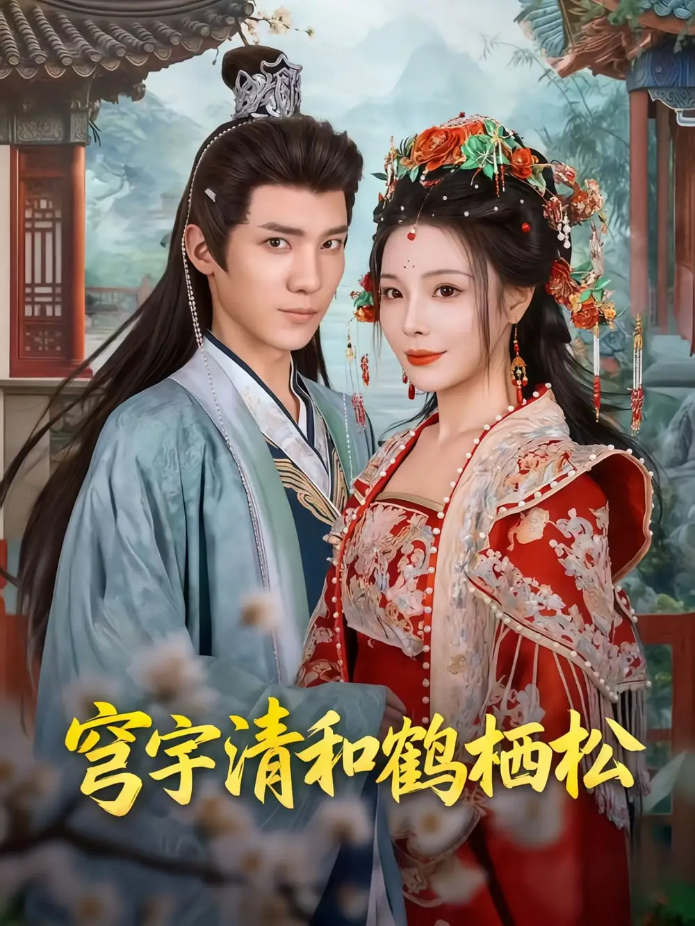 《穹宇清和鶴棲松（71集）》全集免費(fèi)觀看