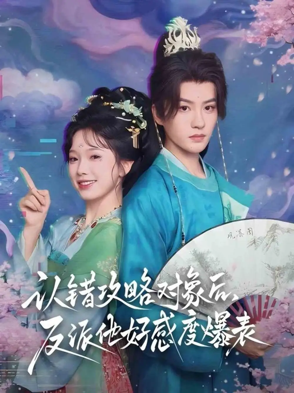 《認(rèn)錯(cuò)攻略對(duì)象后，反派他好感度爆表（64集）》全集免費(fèi)觀看