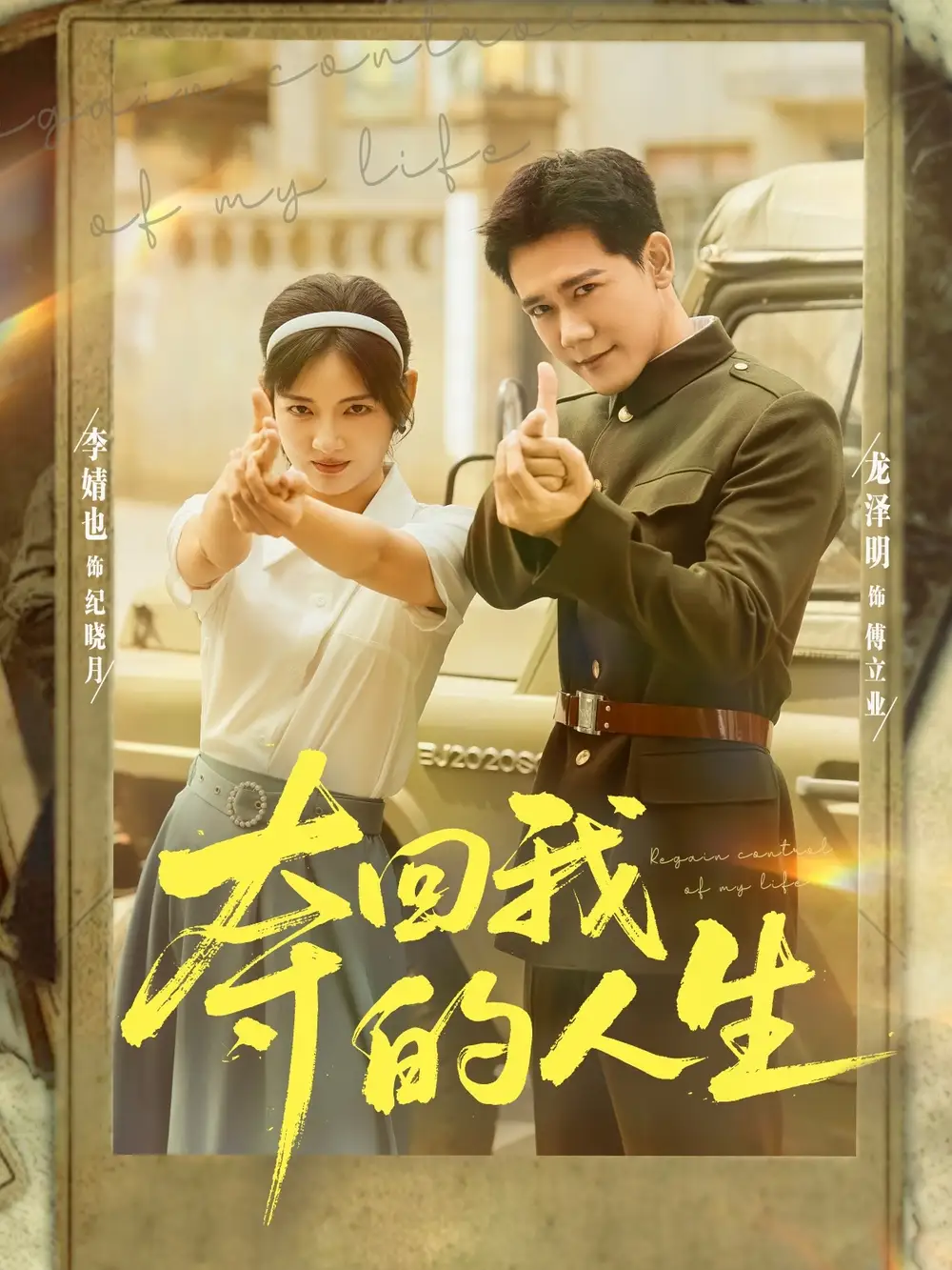 《奪回我的人生(76集)李婧也&龍澤明》全集免費(fèi)觀看