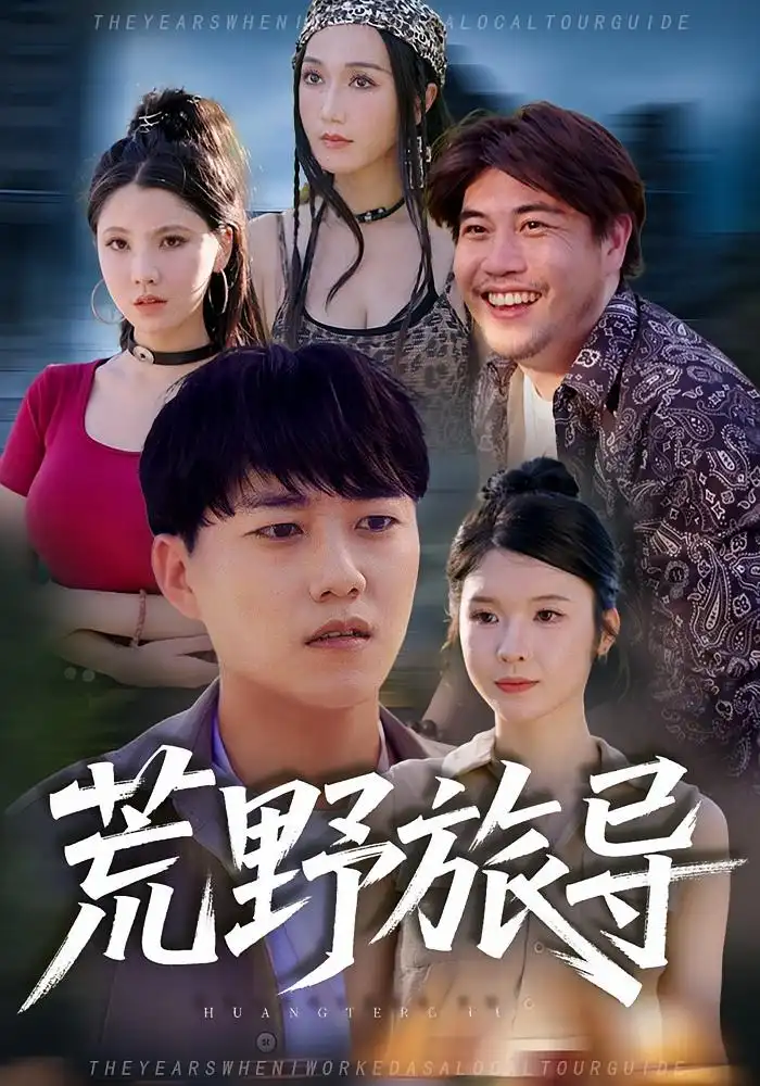 《荒野旅導（51集）》全集免費觀看