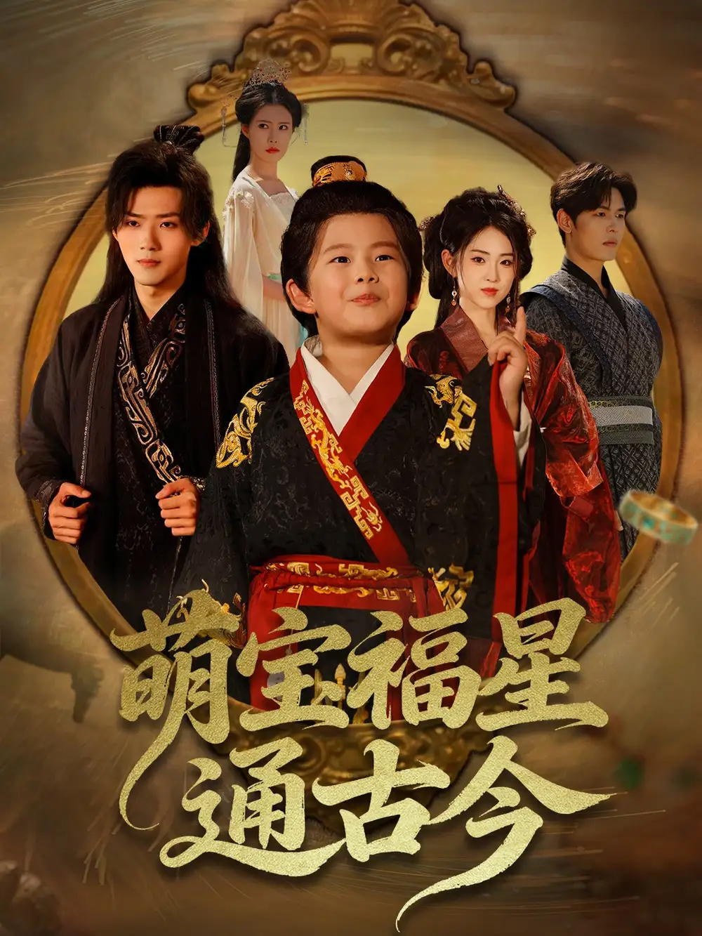 《萌寶福星通古今（65集）》全集免費觀看