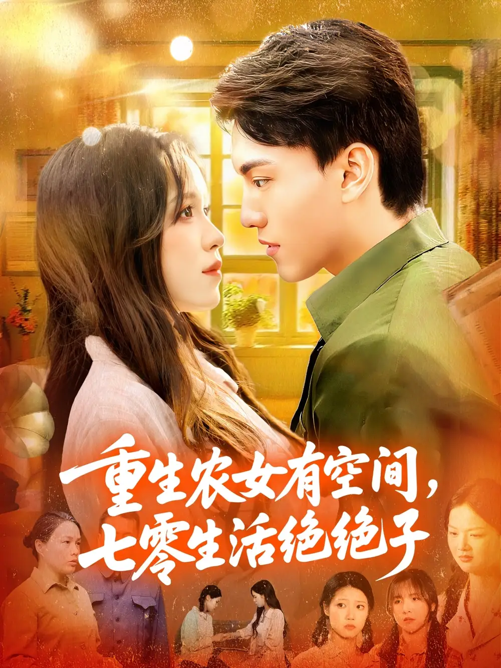 《重生農(nóng)女有空間七零生活絕絕子（96集）》全集免費(fèi)觀看