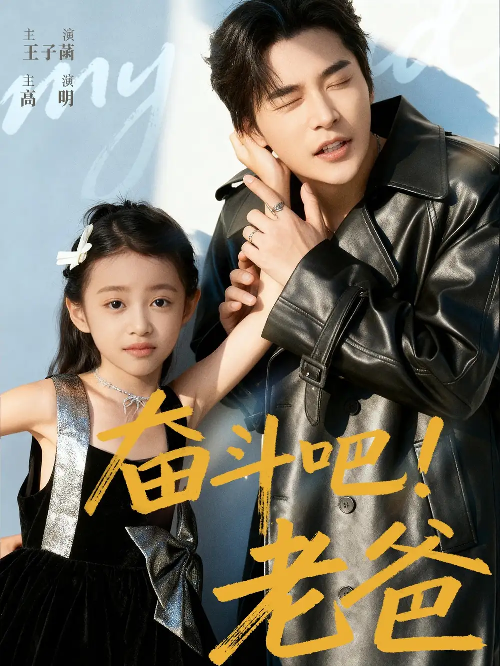 《奮斗吧老爸（60集）》全集免費(fèi)觀看