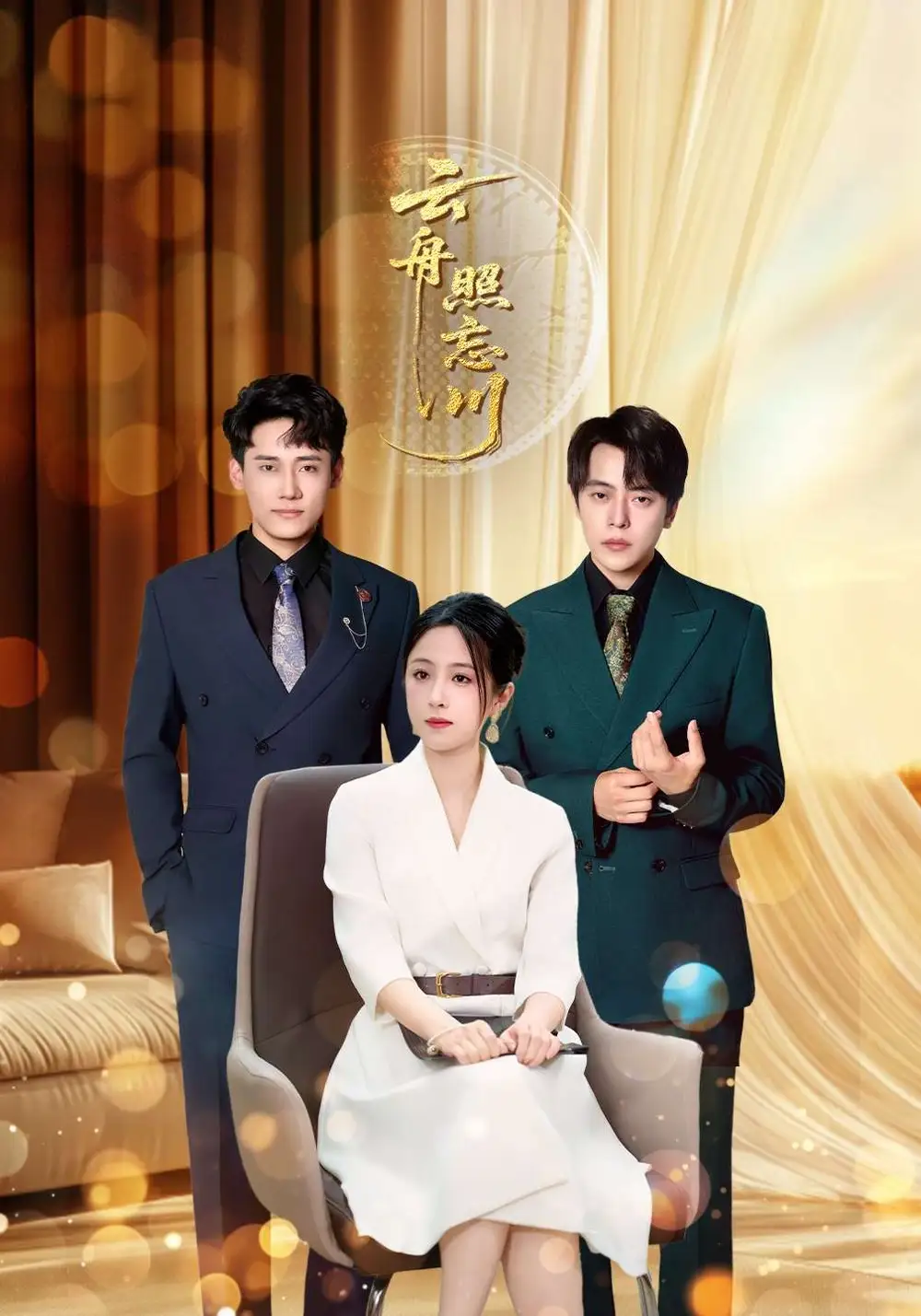 《云舟照忘川 (94集)》全集免費觀看