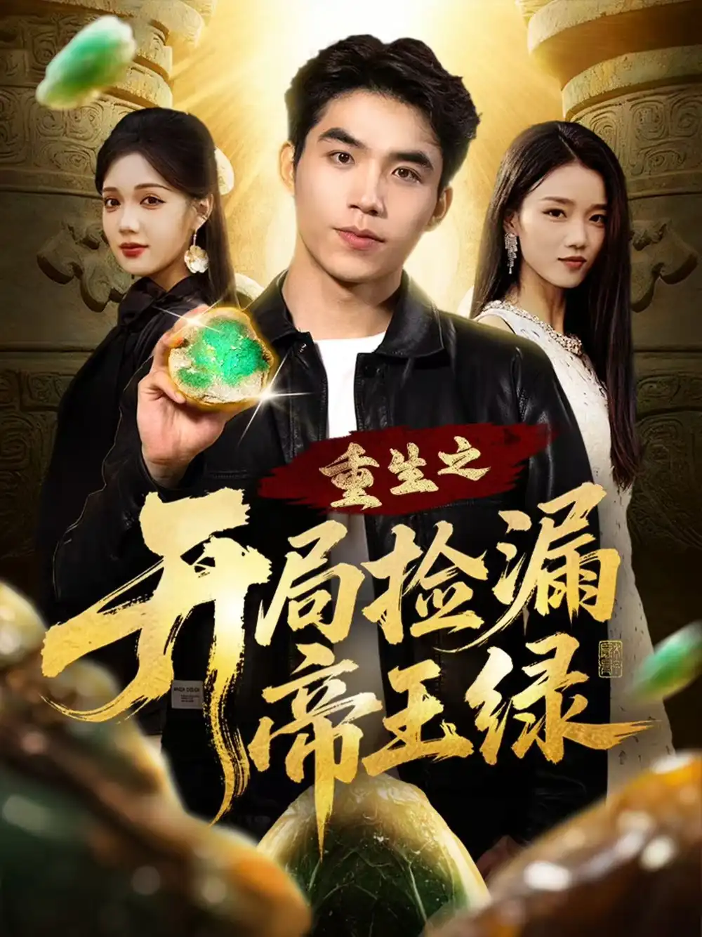 《重生之開局撿漏帝王綠（60集》全集免費(fèi)觀看