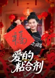 《愛(ài)的粘合劑（10集）郭萍》全集免費(fèi)觀看