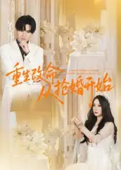 《重生改命從搶婚開始(100集)齊軒》全集免費(fèi)觀看