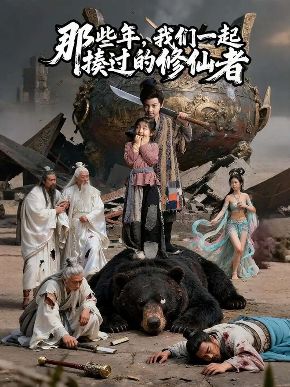 《那些年我們一起揍過的修仙者（75集）》全集免費(fèi)觀看