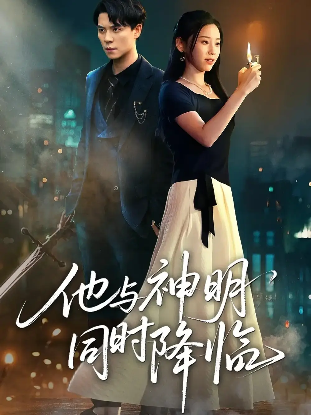 《他與神明同時(shí)降臨（60集）》全集免費(fèi)觀看