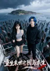《重生末世之囤島求生（38集》全集免費(fèi)觀看