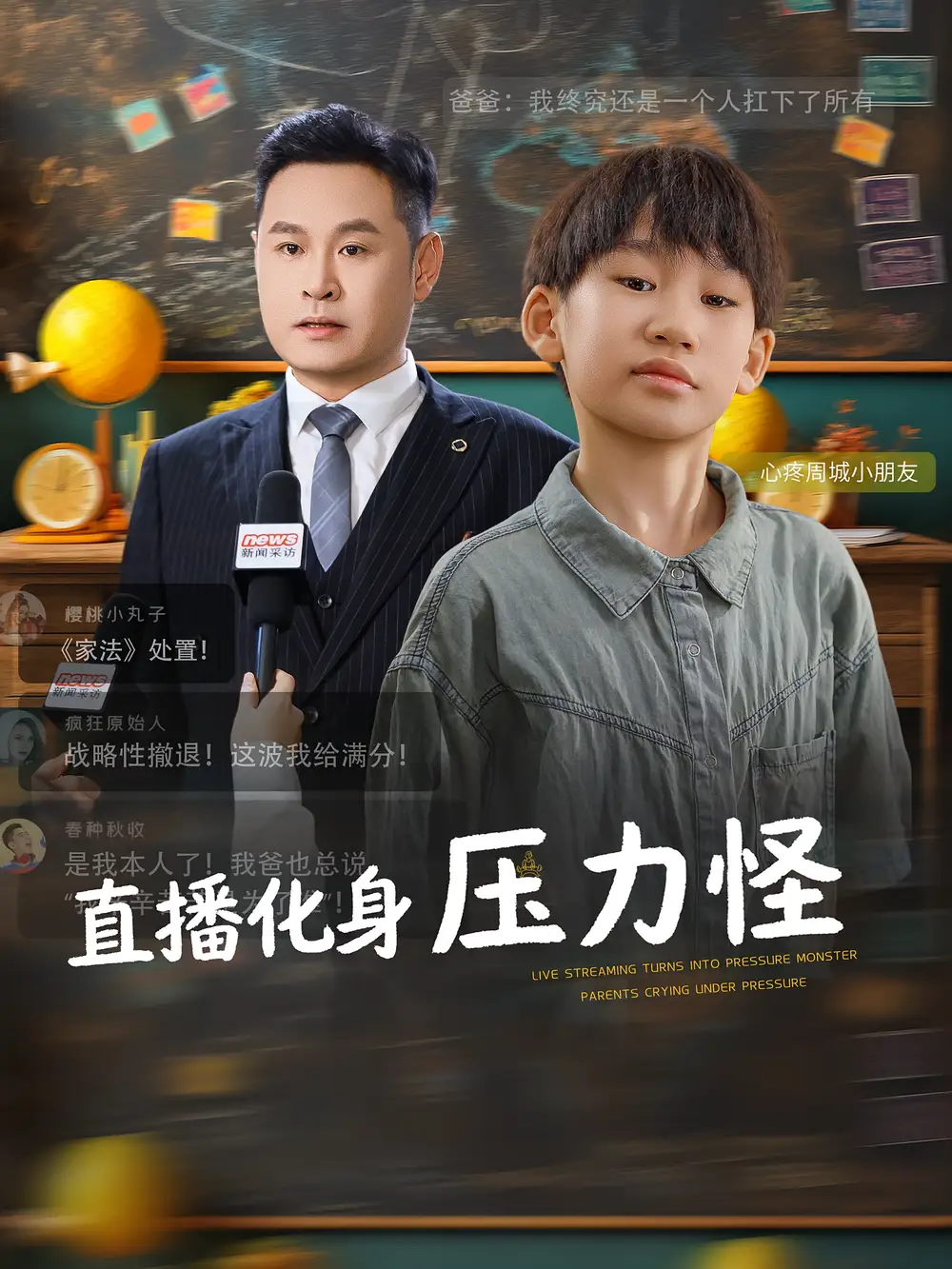 《直播化身壓力怪（79集）》全集免費觀看