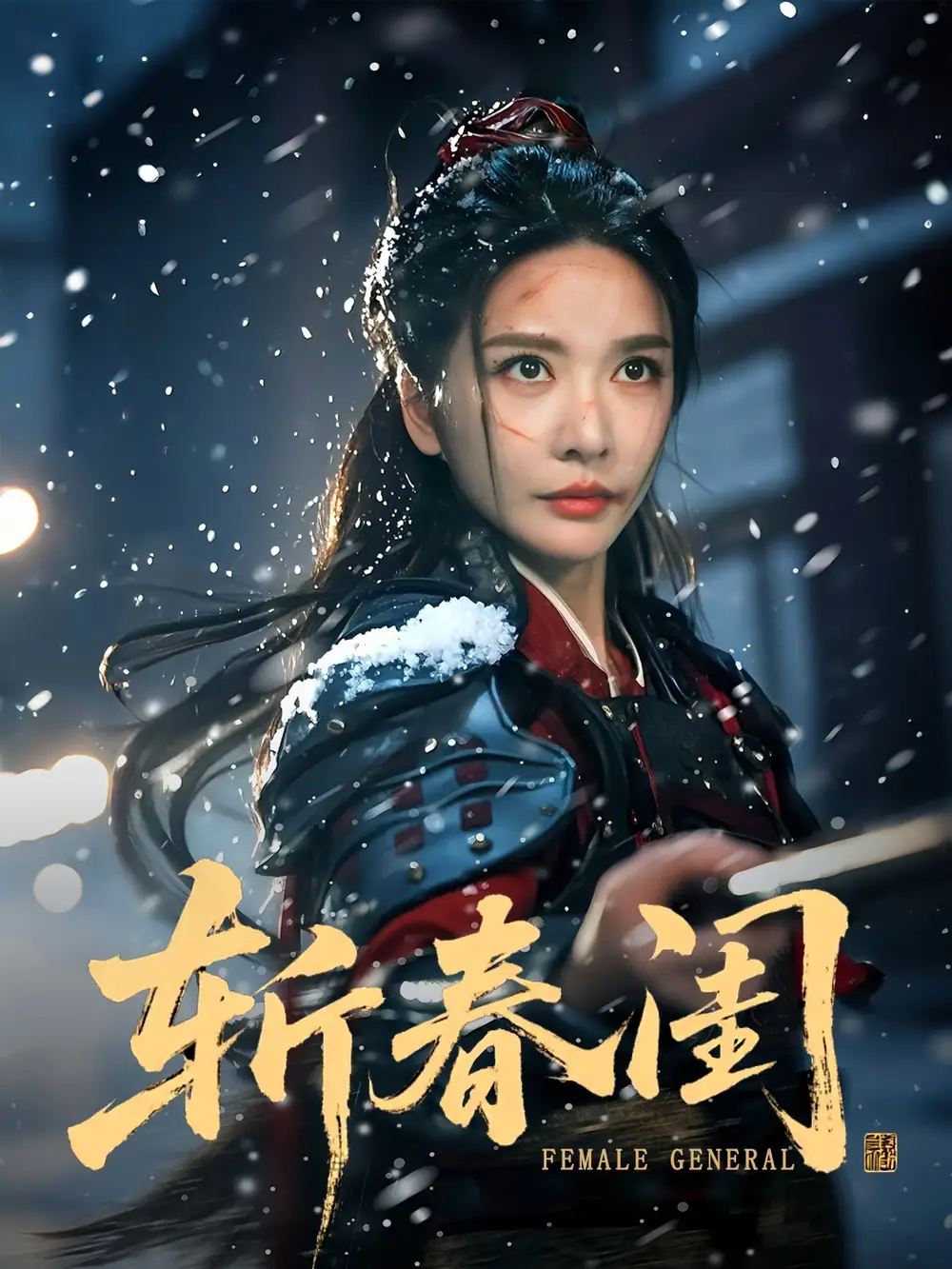 《斬春閨(71集)》全集免費(fèi)觀看