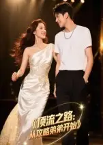 《頂流之路：從攻略弟弟開始&頂流之路從攻略弟弟開始（37集）》全集免費(fèi)觀看