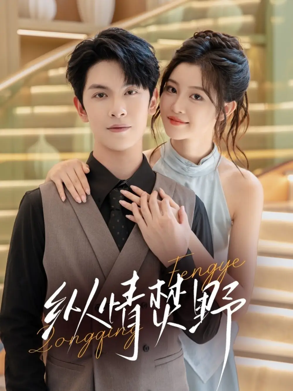 《縱情焚野（72集）》全集免費(fèi)觀看