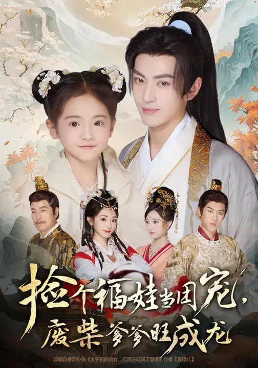 《撿個福娃當(dāng)團(tuán)寵，廢柴爹爹旺成龍 (69集)》全集免費(fèi)觀看