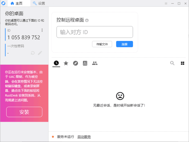 跨平臺(tái)遠(yuǎn)程桌面軟件 | RustDesk v1.4.3 中文綠色版