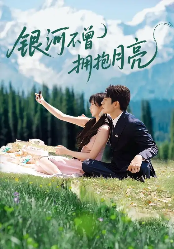 《銀河不曾擁抱月亮(70集)》全集免費(fèi)觀看