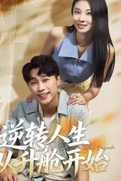 《逆轉(zhuǎn)人生從升艙開(kāi)始（62集）》全集免費(fèi)觀看