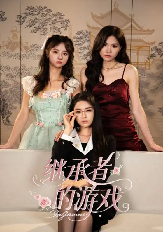 《繼承者的游戲(42集)》全集免費(fèi)觀看