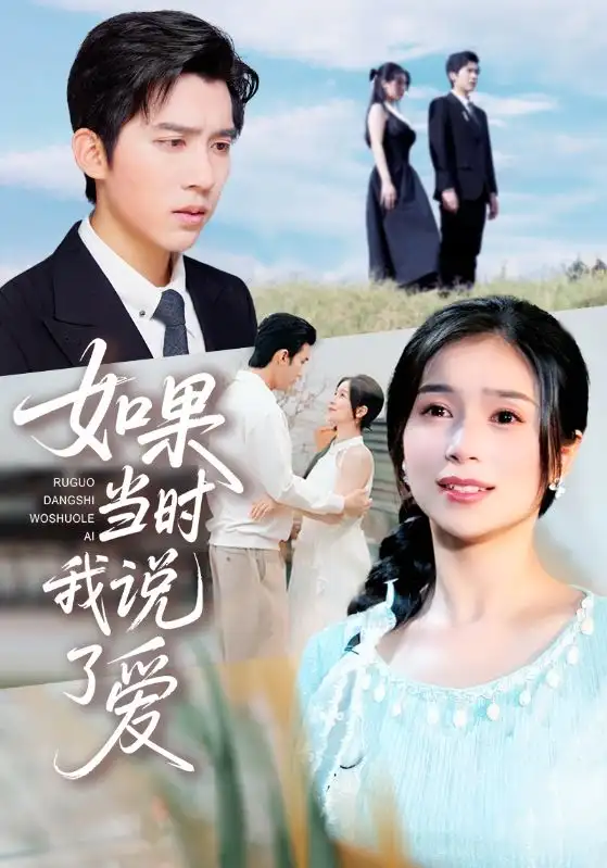 《如果當(dāng)時(shí)我說(shuō)了愛(ài)（75集）》全集免費(fèi)觀看