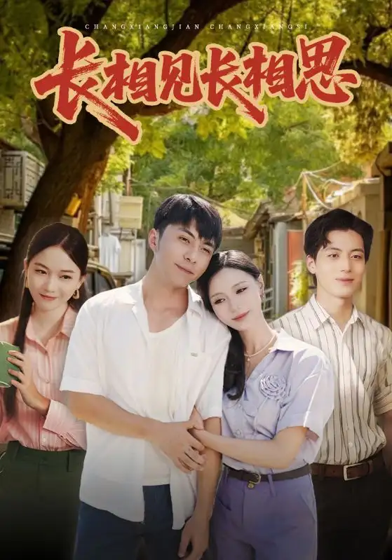 《長相見長相思(62集)李燦&于昕仡》全集免費觀看