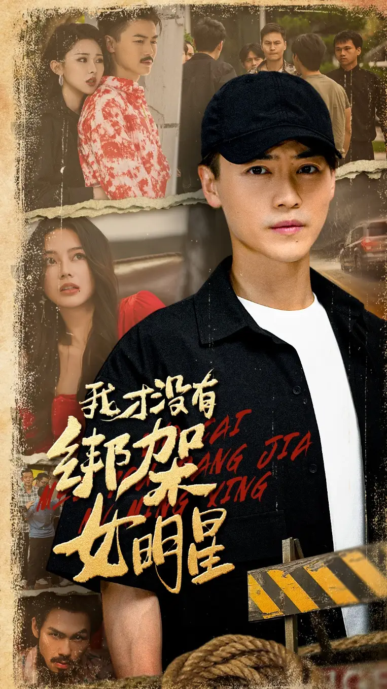 《我才沒有綁架女明星(80集)》全集免費觀看