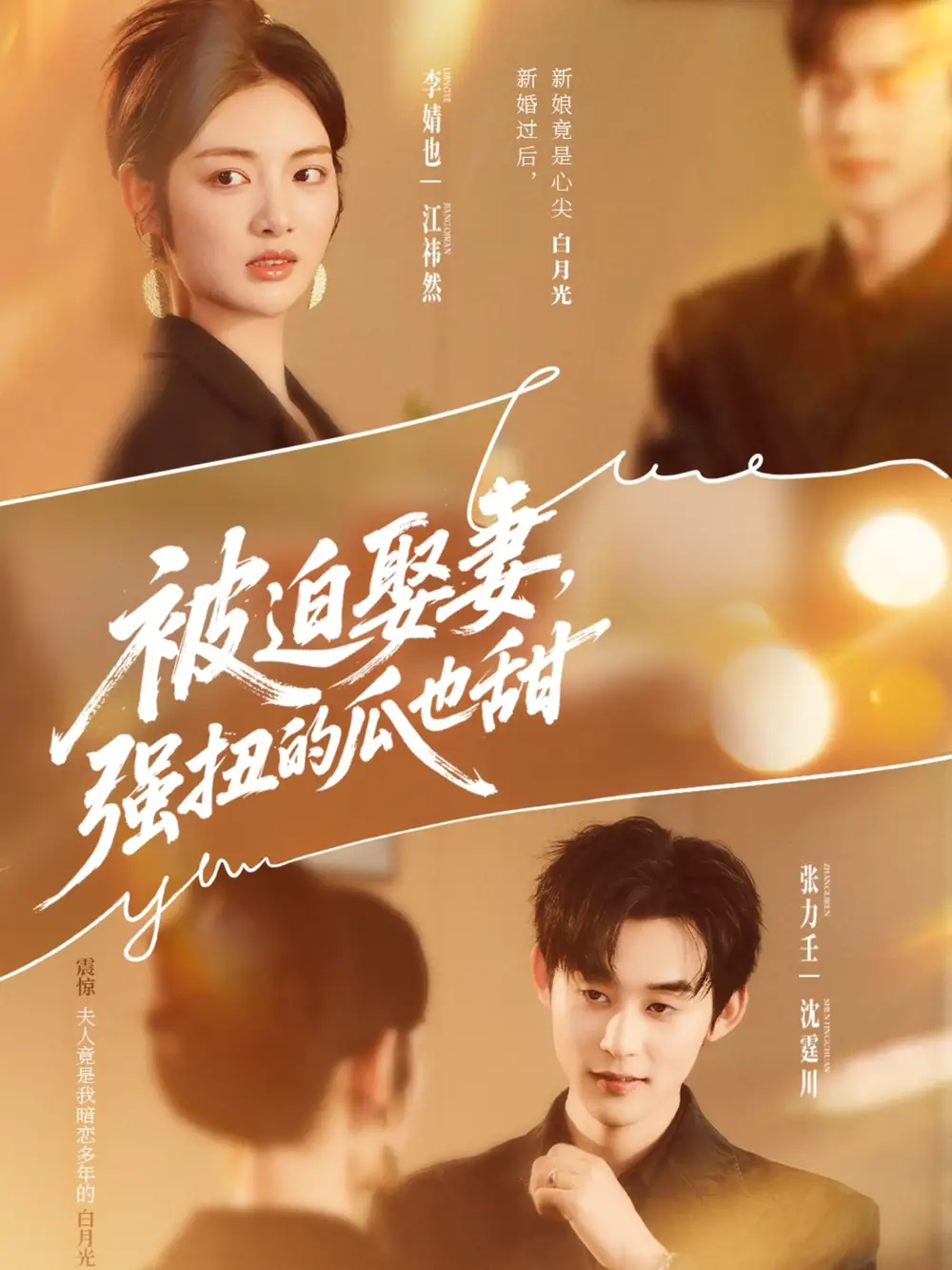 《被迫娶妻強扭的瓜也甜＆被迫娶妻，強扭的瓜也甜（73集）》全集免費觀看