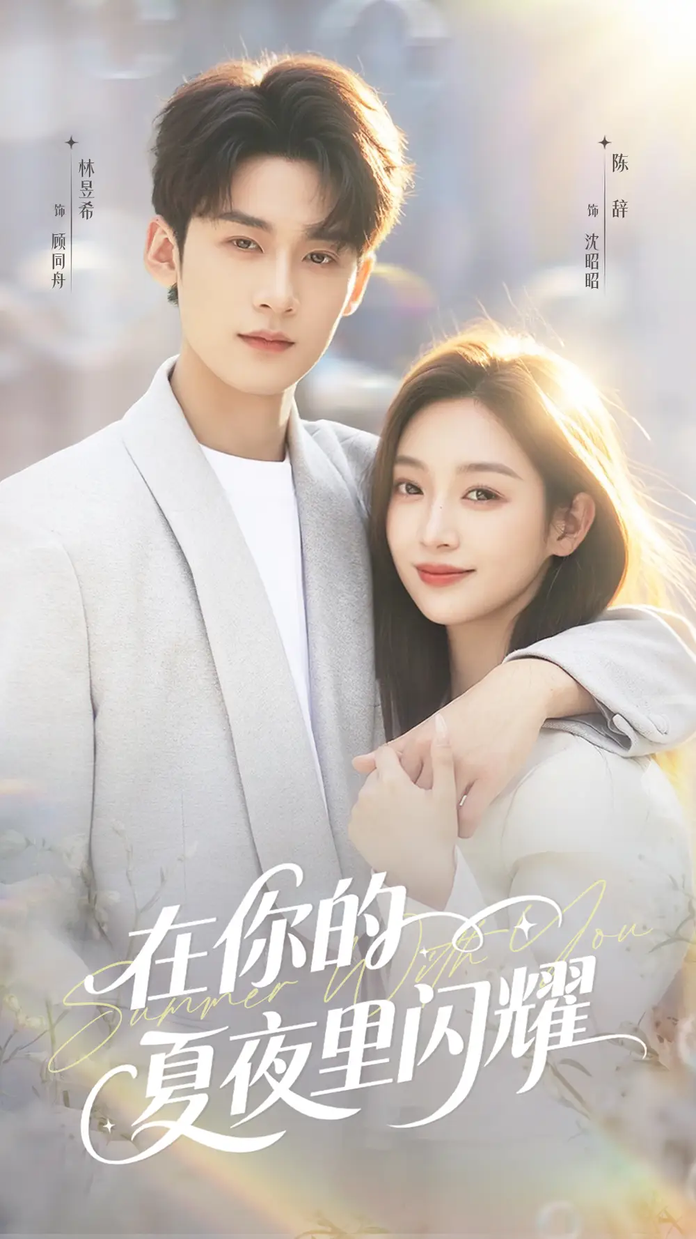 《在你的夏夜里閃耀（92集）》全集免費(fèi)觀看