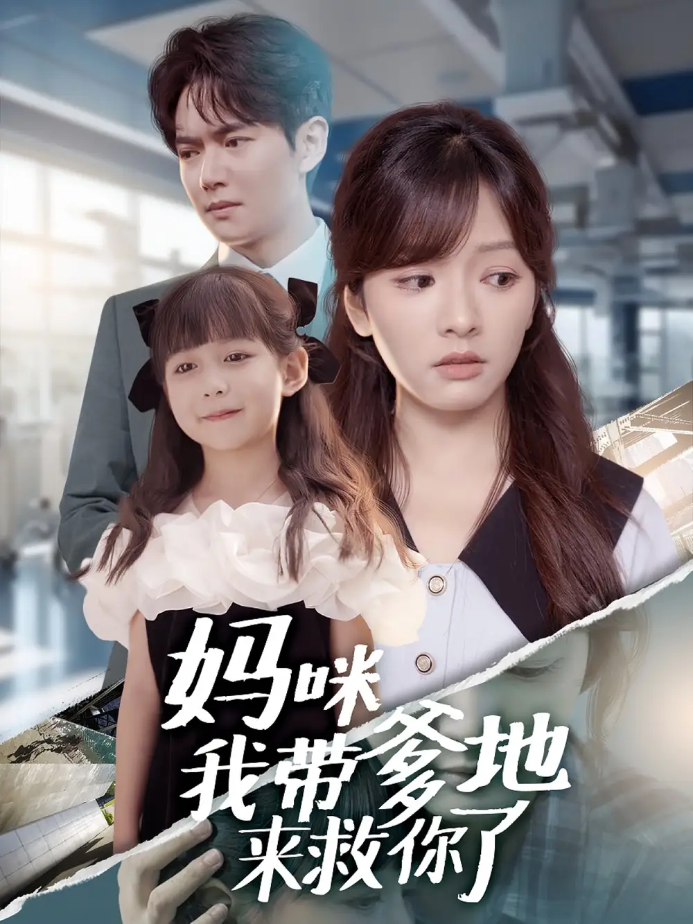 《媽咪我?guī)У貋砭饶懔耍?0集）》全集免費(fèi)觀看