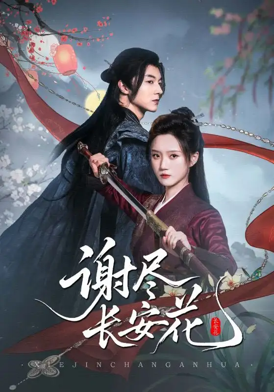 《謝盡長安花（82集）》全集免費觀看