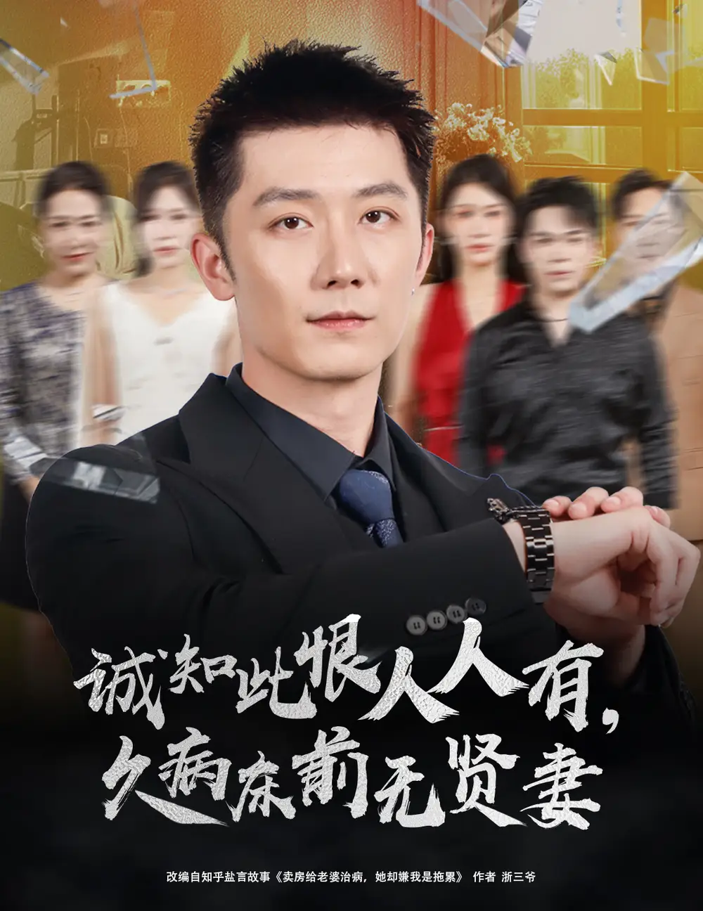 《誠知此恨人人有久病床前無賢妻&誠知此恨人人有,久病床前無賢妻(60集)》全集免費觀看