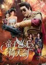 《帝王豈無倚天劍（60集）》全集免費觀看