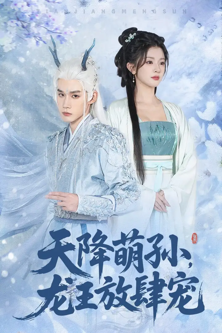 《天降萌孫龍王放肆寵（53集）》全集免費(fèi)觀看