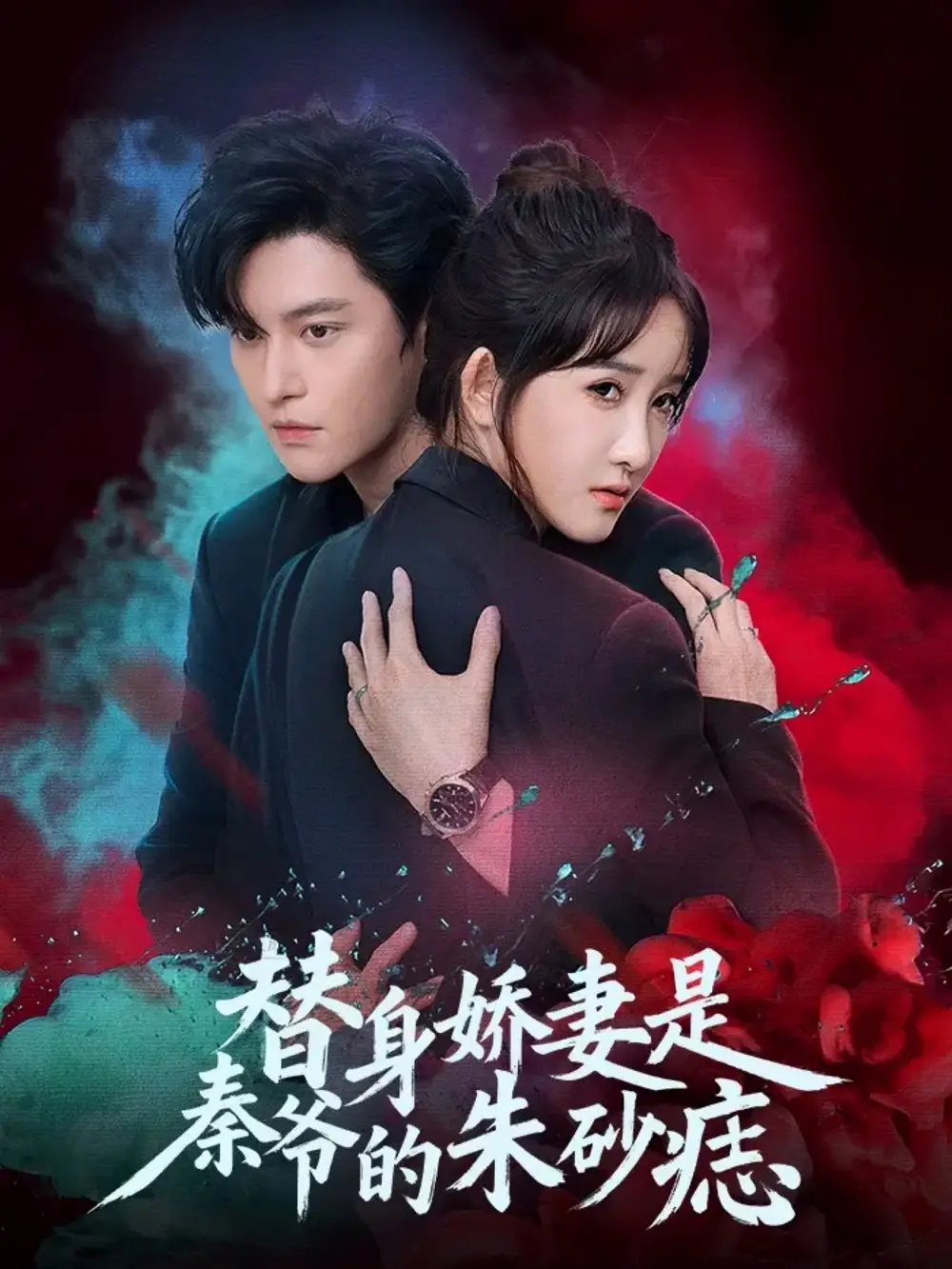 《替身嬌妻是秦爺?shù)闹焐梆耄?7集）魏子翔＆張乙萌》全集免費(fèi)觀看