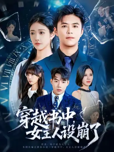 《穿越書(shū)中女主人設(shè)崩了（80集）》全集免費(fèi)觀看