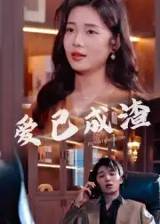 《愛已成渣（36集）劉嘉華&關(guān)瀟》全集免費(fèi)觀看