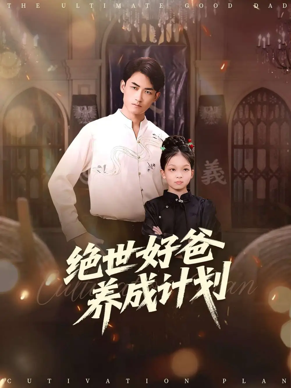 《絕世好爸養(yǎng)成計劃（99集）》全集免費觀看